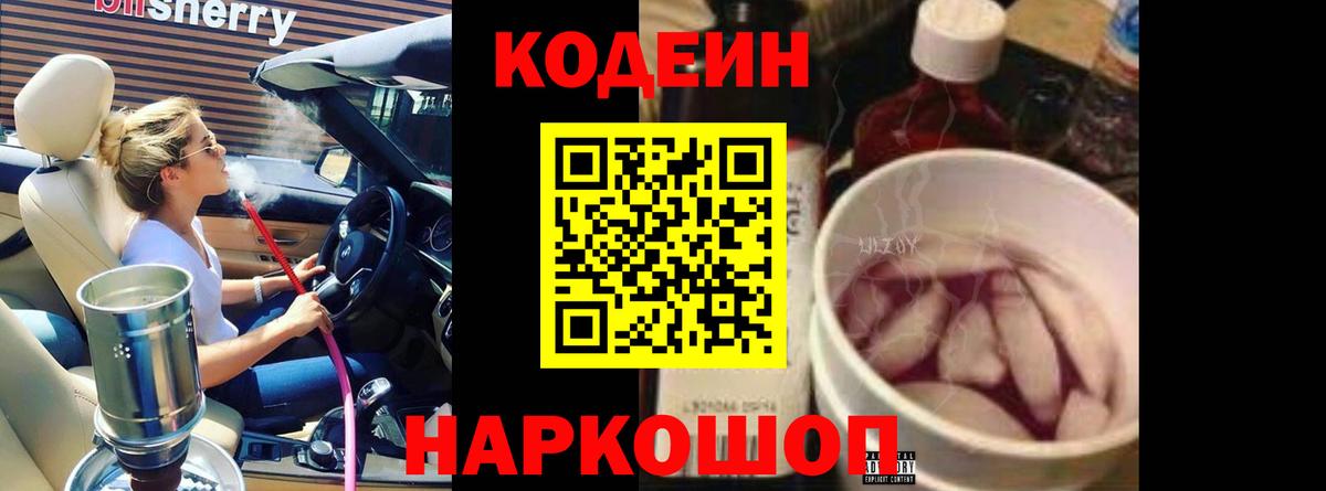 Codein напиток Lean (лин) Уссурийск